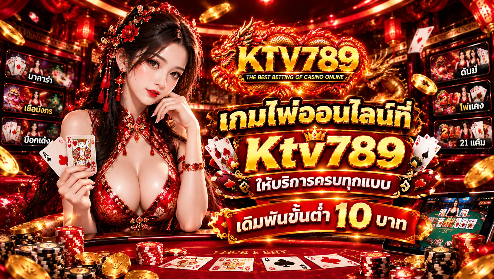 เกมไพ่ออนไลน์ที่ Ktv789 ให้บริการครบทุกแบบเดิมพันขั้นต่ำ 10 บาท
